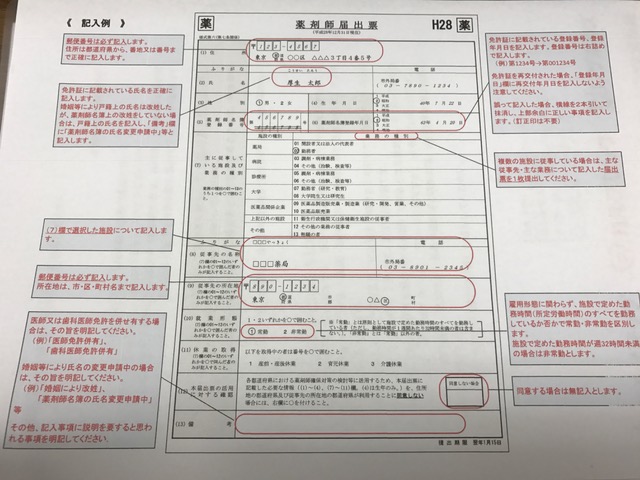 2年に1度「薬剤師届出票」を届出する年です。