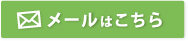 メールはこちら