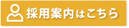 採用案内はこちら