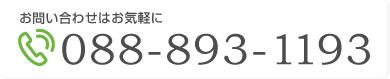 お問い合わせはお気軽に。tel:088-893-1193