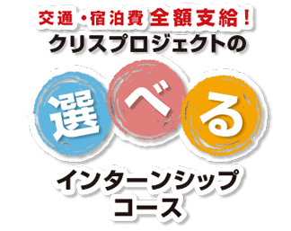 交通費・宿泊費全額支給　高知クリスプロジェクトの薬剤師インターンシップ