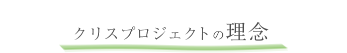 クリスプロジェクトの理念