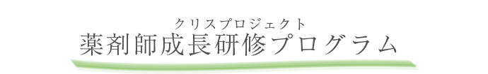 薬剤師成長研修プログラム