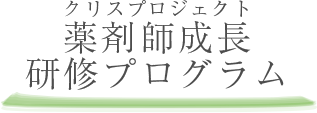 薬剤師成長研修プログラム