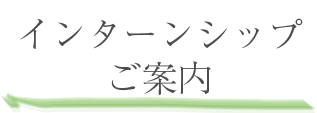 インターンシップ