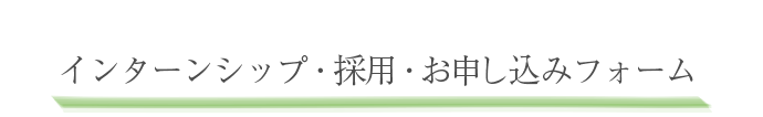 採用問い合わせ