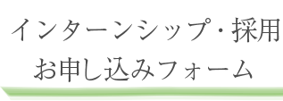 採用問い合わせ