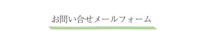 お問い合わせフォーム