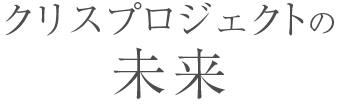 クリスプロジェクトの未来