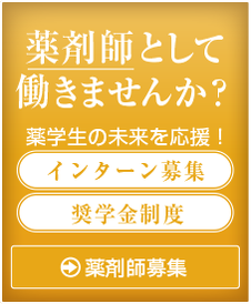 薬剤師募集　インターンシップや奨学金制度