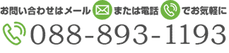 お問い合わせはお気軽に！電話088-893-1193