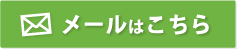 メールはこちら