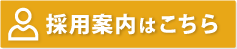 採用情報はこちら