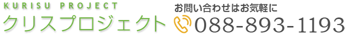 クリスプロジェクトへの電話