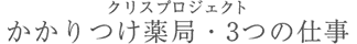 かかりつけ薬局 3つの仕事