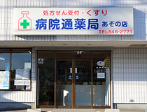 病院通薬局 あぞの店