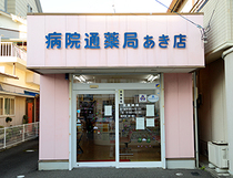 病院通薬局 あき店