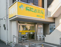 病院通薬局 みさと店