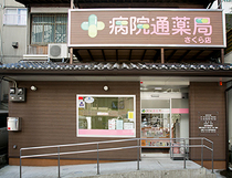 病院通薬局 さくら店