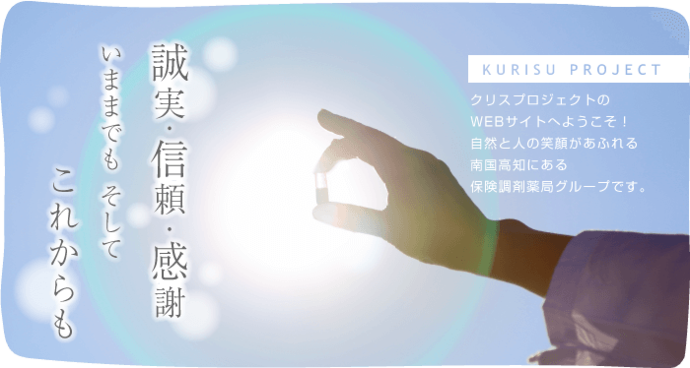 クリスプロジェクトのWebサイトにようこそ！自然と人の笑顔があふれる南国高知にある調剤薬局グループです。